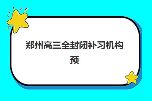 郑州高三全封闭补习机构预报名指南与考点查询全攻略，2026届考生必看