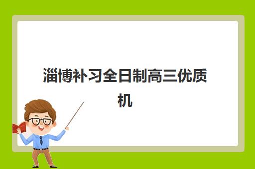 淄博补习全日制高三优质机构TOP5推荐如何查询？最新权威排名、择校标准与成功案例全解析