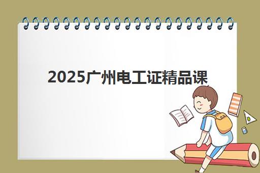 2025广州电工证精品课程费用指南：低压_高压培训全包价与机构排名解析
