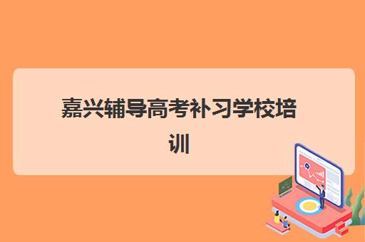 嘉兴辅导高考补习学校培训排名第一的学校是哪家?2025年最新权威评测与科学择校全攻略指南 嘉兴辅导高考补习学校培训排名第一的学校是哪家?2025年最新权威评测与科学择校全攻略指南