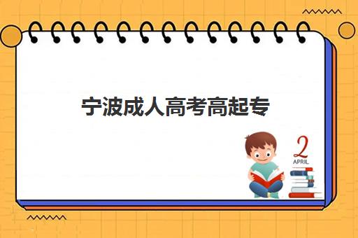 宁波成人高考高起专(专升本)学历课信息确认时间如何安排?2025年最新时间表、确认流程与注意事项全指南 宁波成人高考高起专(专升本)学历课信息确认时间如何安排?2025年最新时间表、确认流程与注意事项全指南