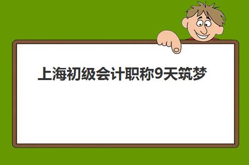 上海初级会计职称9天筑梦课程时间2025考试时间表如何查询?最新权威时间安排与科学备考全攻略指南 上海初级会计职称9天筑梦课程时间2025考试时间表如何查询?最新权威时间安排与科学备考全攻略指南