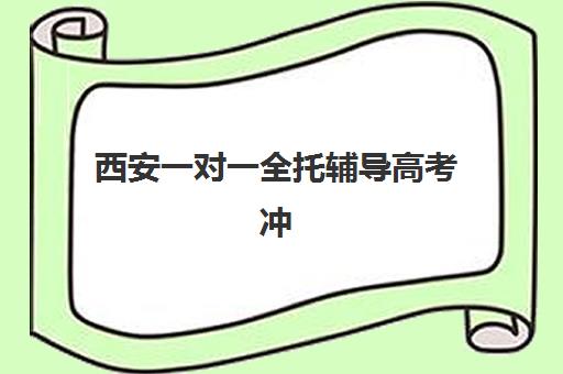 西安一对一全托辅导高考冲刺高满意度机构案例集有哪些？2025年成功案例解析与选择指南