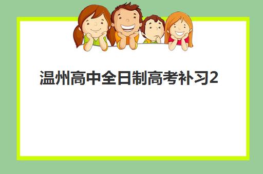 温州高中全日制高考补习2025培训机构前十名如何选择？最新权威排名解析、各校特色对比与科学择校全指南