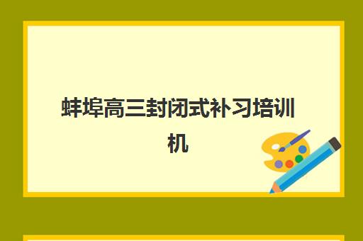 蚌埠高三封闭式补习培训机构费用多少？2025年最新收费标准与省钱报读全指南