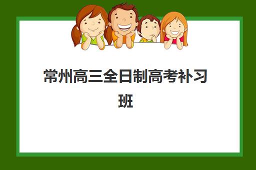 常州高三全日制高考补习班面试培训机构哪家好？2025年最新十大排名、面试特色解析与科学择校全指南