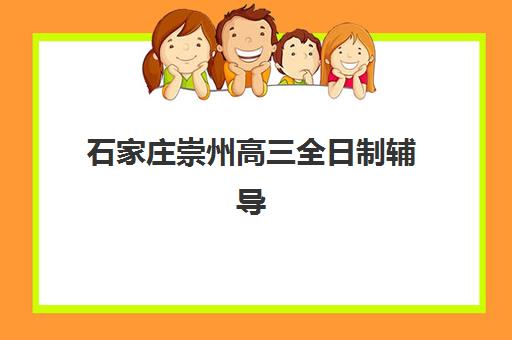 石家庄崇州高三全日制辅导用户推荐度TOP3如何选择？2025年最新推荐榜单、择校技巧与家长口碑全解析