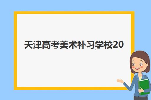 天津高考美术补习学校2025年报名时间如何安排？最新时间表与备考指南全解析