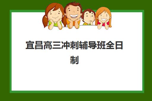 宜昌高三冲刺辅导班全日制时间2025具体时间如何安排？最新课程表、选择要点与备考全指南