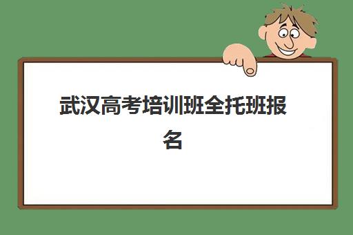 武汉高考培训班全托班报名费什么时候退回？2025年退费时间规定与操作指南