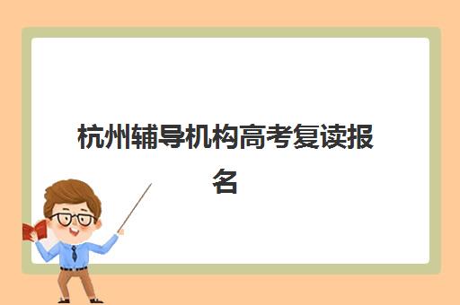 杭州辅导机构高考复读报名确认时间是几号啊？2025年最新时间表、确认流程与注意事项全解析