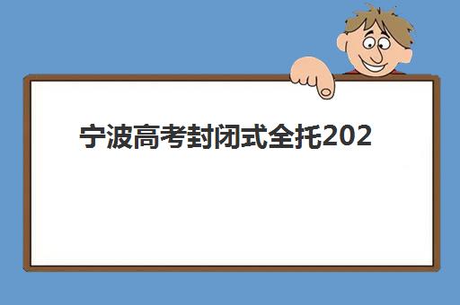 宁波高考封闭式全托2025辅导班如何选？最新实力排名与择校指南全解析