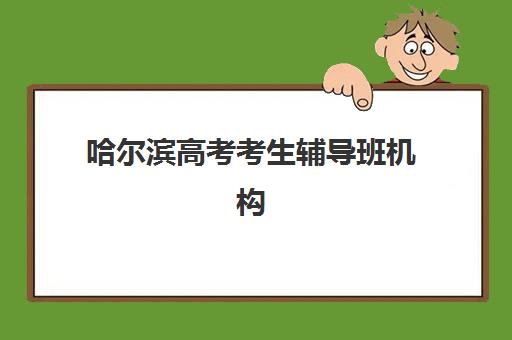 哈尔滨高考考生辅导班机构优质服务案例集如何查询?2025年最新成功案例、择校策略与避坑指南全解析 哈尔滨高考考生辅导班机构优质服务案例集如何查询?2025年最新成功案例、择校策略与避坑指南全解析