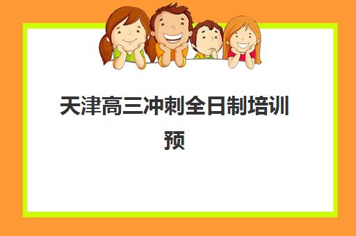 天津高三冲刺全日制培训预报名费用多少钱？2025年最新收费标准与省钱报名全指南