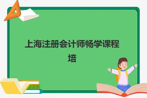 上海注册会计师畅学课程培训班哪个好一点？2025年最新排名解析、各机构特色对比与学员选择全指南