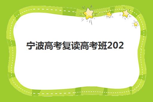宁波高考复读高考班2025年分数线是多少如何查询最准确？最新分数线预测、择校指南与备考策略全解析