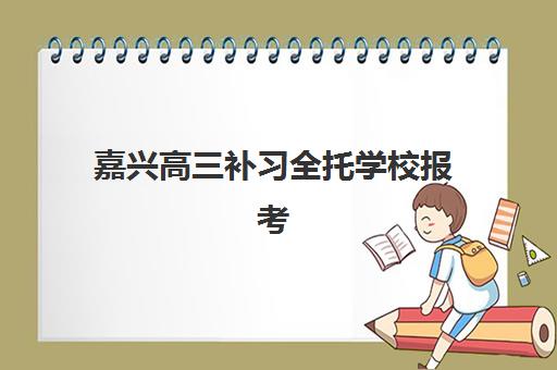 嘉兴高三补习全托学校报考点满了还能改吗?2025年最新修改政策、应急方案与择校指南全解析 嘉兴高三补习全托学校报考点满了还能改吗?2025年最新修改政策、应急方案与择校指南全解析