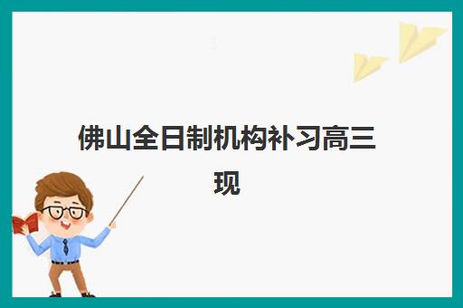 佛山全日制机构补习高三现场确认时间2025如何安排？最新官方时间表、确认流程详解与材料准备全攻略