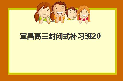 宜昌高三封闭式补习班2025年考试时间表如何查询？最新考试安排、备考计划与时间管理全攻略
