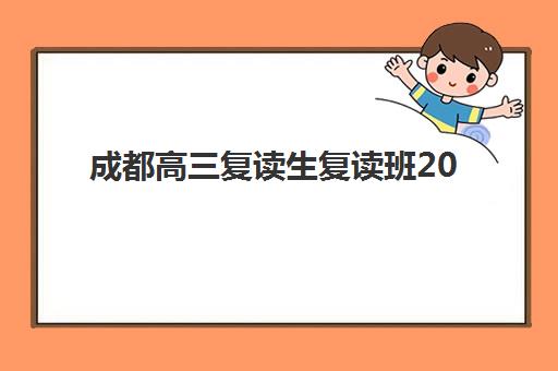 成都高三复读生复读班2025年时间如何安排？最新报名时间表、开学日程与择校全指南