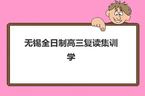 无锡全日制高三复读集训学校五大特色机构如何评估?2025年权威多维评测与择校全攻略 无锡全日制高三复读集训学校五大特色机构如何评估?2025年权威多维评测与择校全攻略