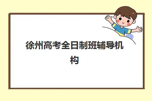 徐州高考全日制班辅导机构报名确认时间表格，2025年各机构时间安排与择校指南