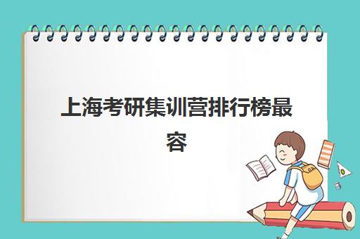上海考研集训营排行榜最容易的大学有哪些如何科学选择？2025年最新权威排名、择校指南与备考策略全解析