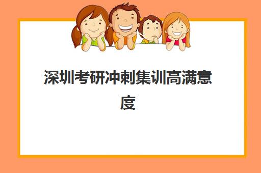 深圳考研冲刺集训高满意度机构TOP5如何选择？2025年最新榜单、择校技巧与成功案例全解析