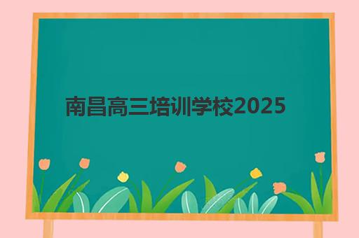 南昌高三培训学校2025年考点分布如何查询？最新官方渠道、备考策略与常见问题全指南