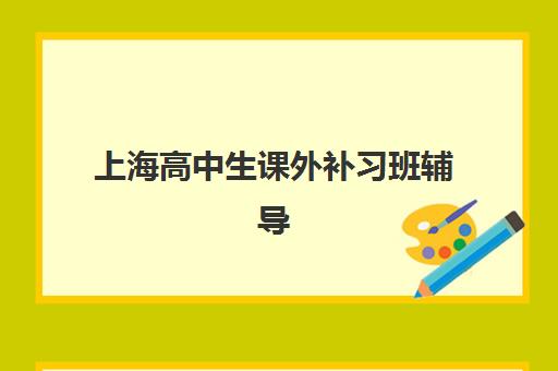 上海高中生课外补习班辅导机构哪家强些啊？2025年最新实力排名、选择标准与报读全攻略