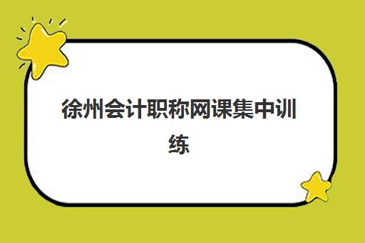 徐州会计职称网课集中训练营在哪报名？2023年报名入口、流程详解与备考全攻略
