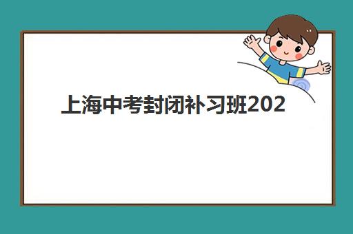 上海中考封闭补习班2025成绩出分时间如何安排？最新官方时间表、查分步骤与封闭集训营选择全攻略