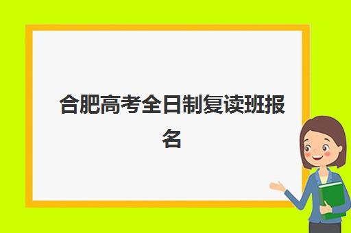 合肥高考全日制复读班报名2025报名时间表如何查询？最新各校时间安排、报名流程与择校全指南