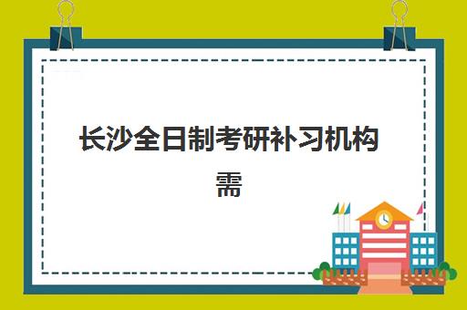 长沙全日制考研补习机构需要现场确认吗？2025年最新权威政策解读、确认流程详解与常见问题全攻略