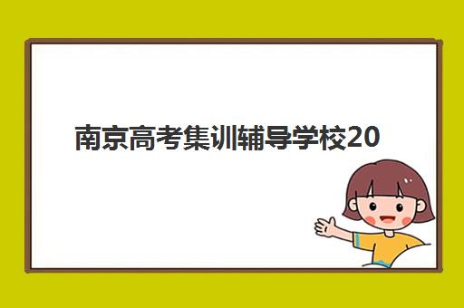 南京高考集训辅导学校2025成绩出分时间如何掌握？最新官方日程、查询渠道与复读选择全指南