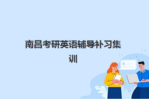 南昌考研英语辅导补习集训营排名前十名学校如何选择？2025年最新十大机构权威评测与全程备考指南
