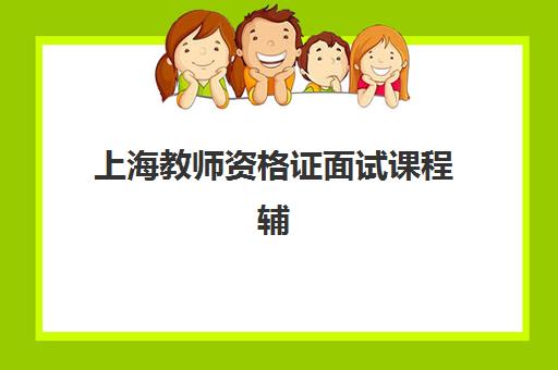 上海教师资格证面试课程辅导机构排行榜有哪些？2025年最新TOP5榜单揭晓与科学择校全指南