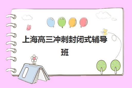 上海高三冲刺封闭式辅导班预报名往届生能报吗？2025年最新报名政策、条件详解与成功入学指南