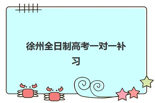 徐州全日制高考一对一补习专项机构竞争力排行如何查询？2025年最新十大权威榜单深度解析与科学择校指南