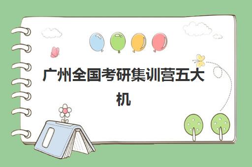 广州全国考研集训营五大机构技术白皮书如何获取？2025年最新排名榜单、核心教学技术与择校指南全解析
