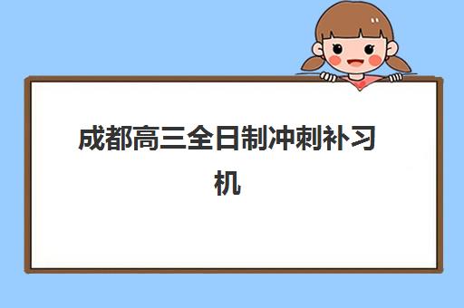 成都高三全日制冲刺补习机构确认现场确认时间表如何查询？2025年最新时间安排、确认流程与机构选择全指南