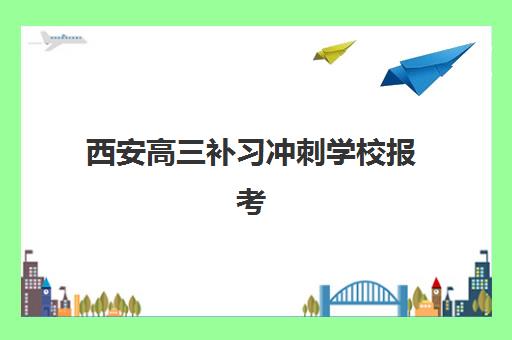 西安高三补习冲刺学校报考点需要工作证明吗？2025年报名材料清单、报考点选择与备考全指南