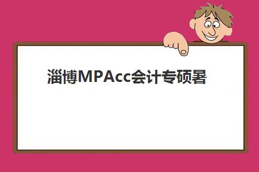 淄博MPAcc会计专硕暑期集训课程什么时候报名考试啊？2025年最新时间表、课程选择与备考全攻略