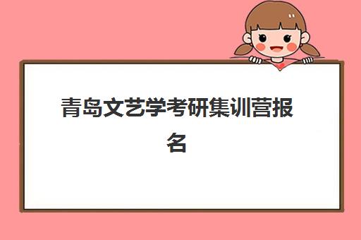 青岛文艺学考研集训营报名费什么时候退回？2025年退费时间表与申请全流程指南