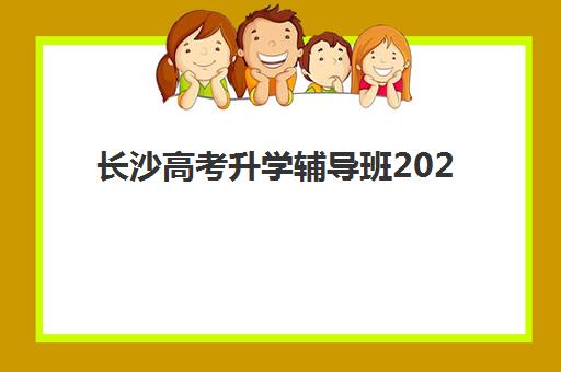 长沙高考升学辅导班2025年成绩查询时间，官网入口与微信APP查分全攻略
