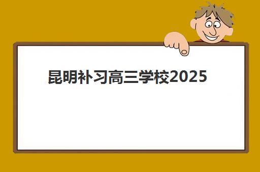 昆明补习高三学校2025报名时间表格如何查询？最新时间表、报名流程与择校全攻略