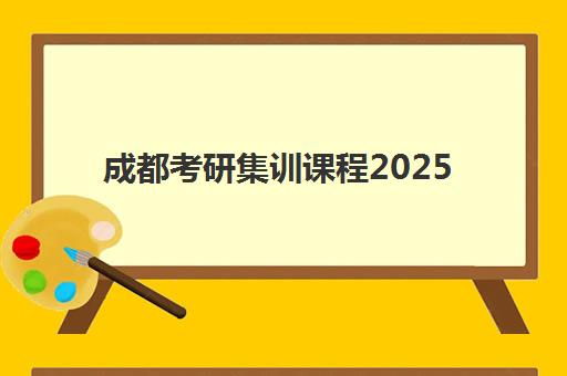 成都考研集训课程2025培训机构前十名，封闭式管理与师资实力综合对比择校指南
