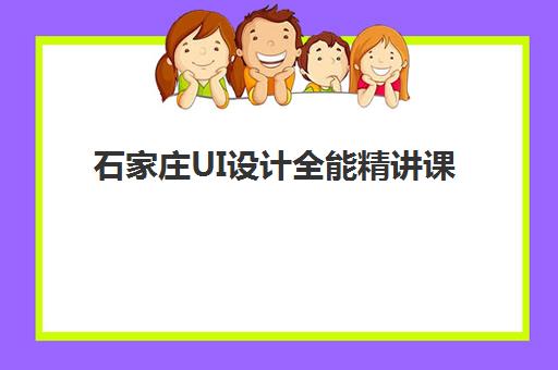 石家庄UI设计全能精讲课程报名2025报名时间如何查询？最新时间表与报名指南全解析