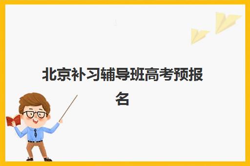 北京补习辅导班高考预报名考点有哪些专业？2025年热门专业指南与选择全攻略