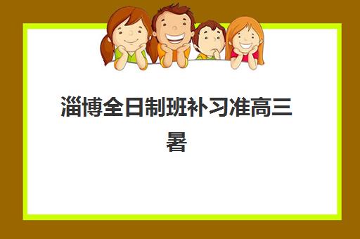 淄博全日制班补习准高三暑期2025成绩出分时间如何查询？最新官方时间表、查询步骤与备考全指南